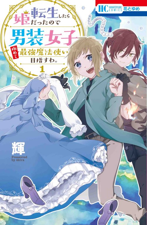 「転生したら姫だったので男装女子極めて最強魔法使い目指すわ。」1巻
