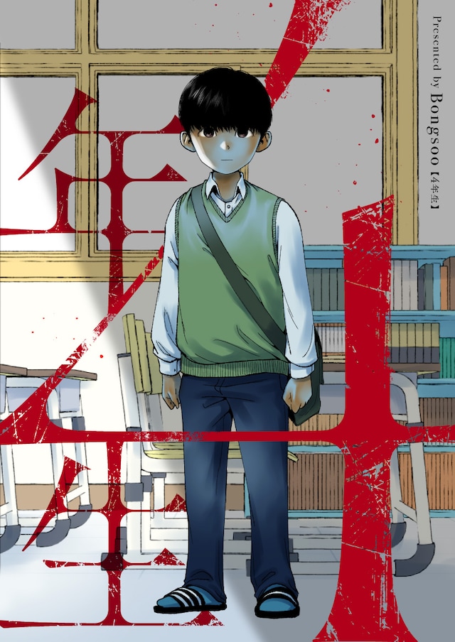 「4年生」メインビジュアル