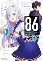 「86-エイティシックス- オペレーション・ハイスクール」1巻