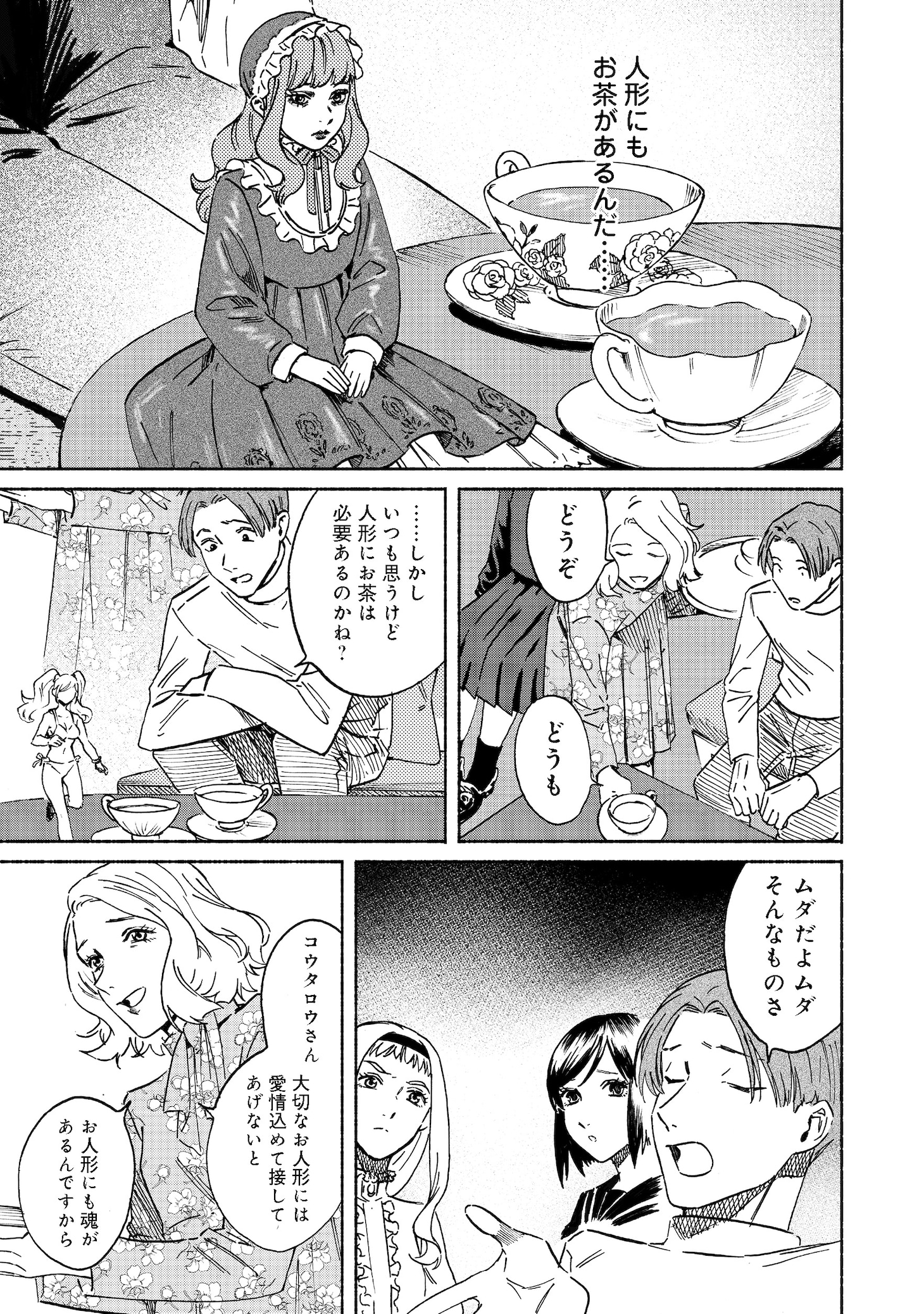 「ドールハウスの人々」第1話より。