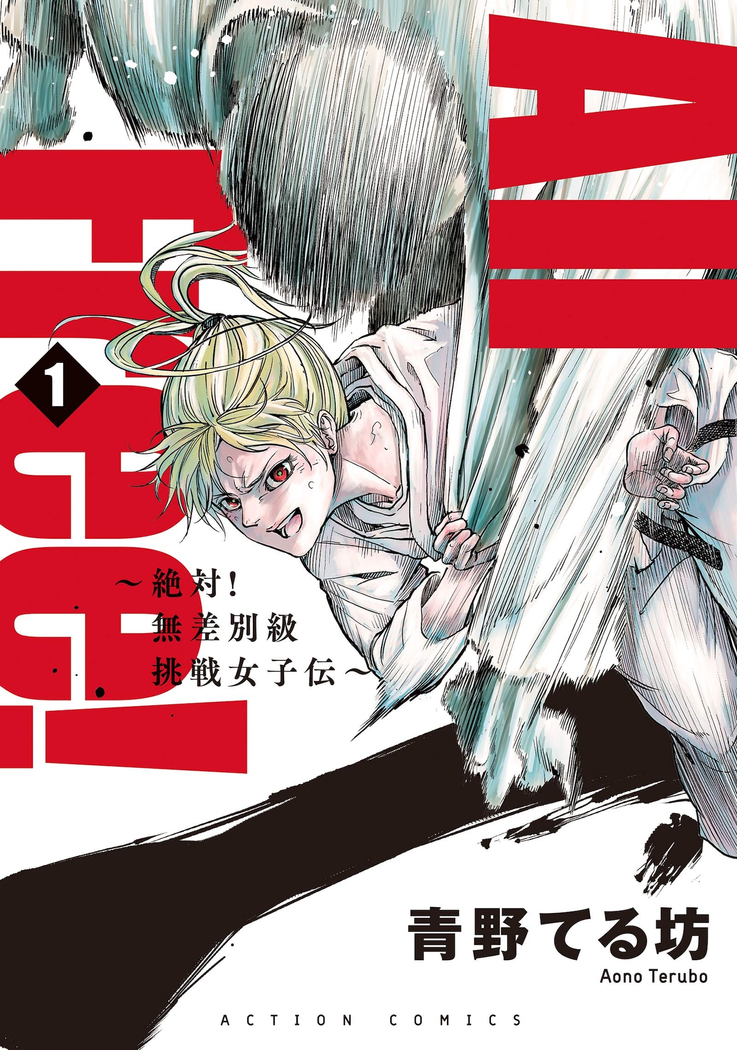 「All Free! 絶対！無差別級挑戦女子伝」1巻