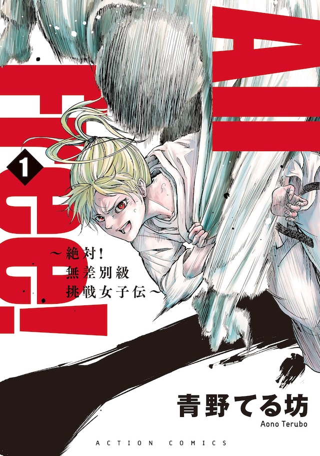 「All Free! 絶対！無差別級挑戦女子伝」1巻