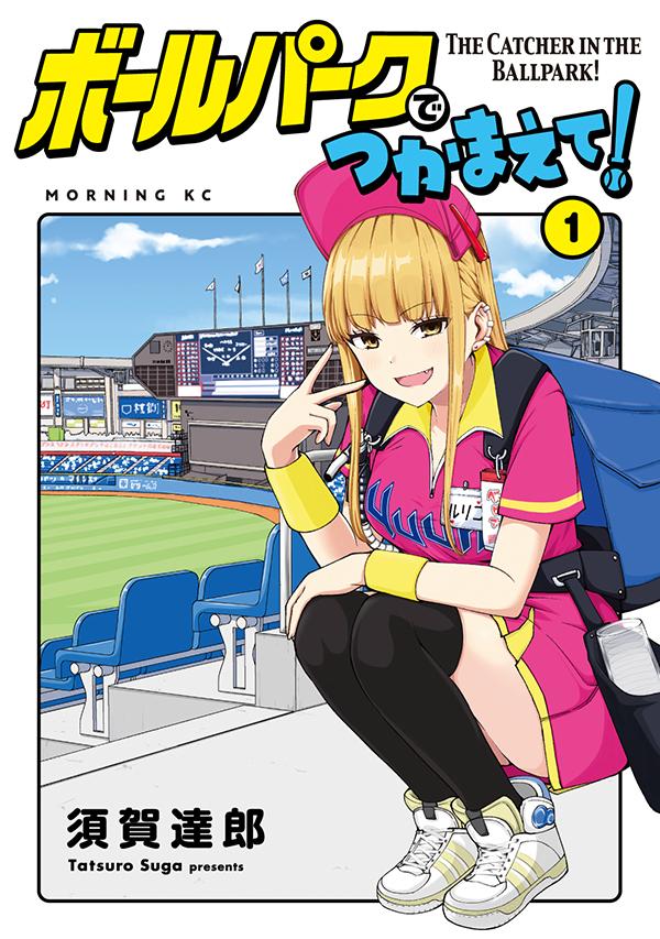 「ボールパークでつかまえて！」1巻