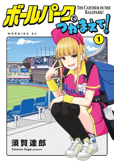 「ボールパークでつかまえて！」1巻