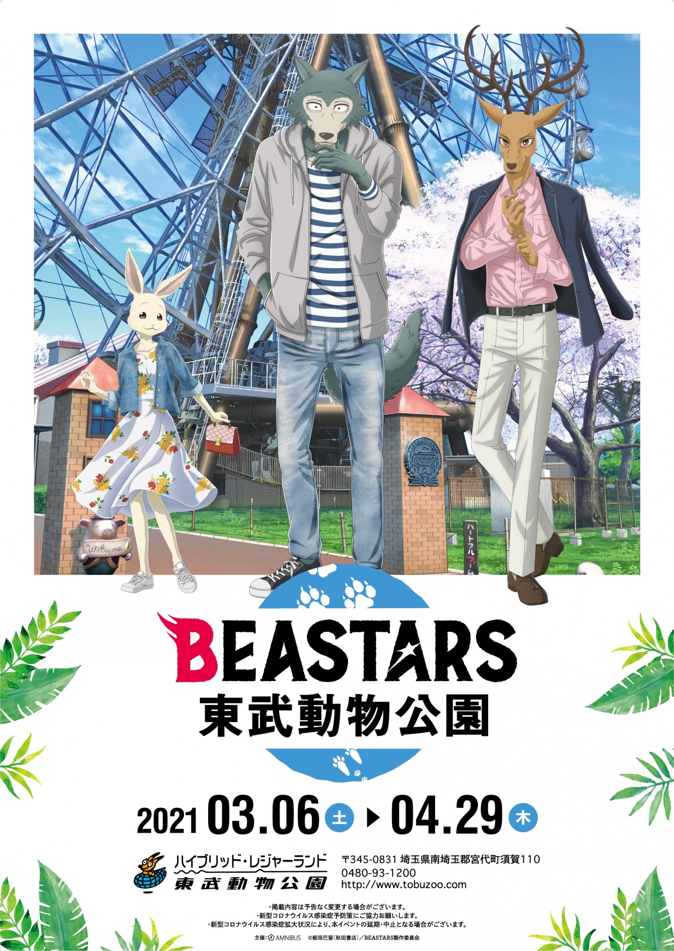 「BEASTARS×東武動物公園」のコラボビジュアル。