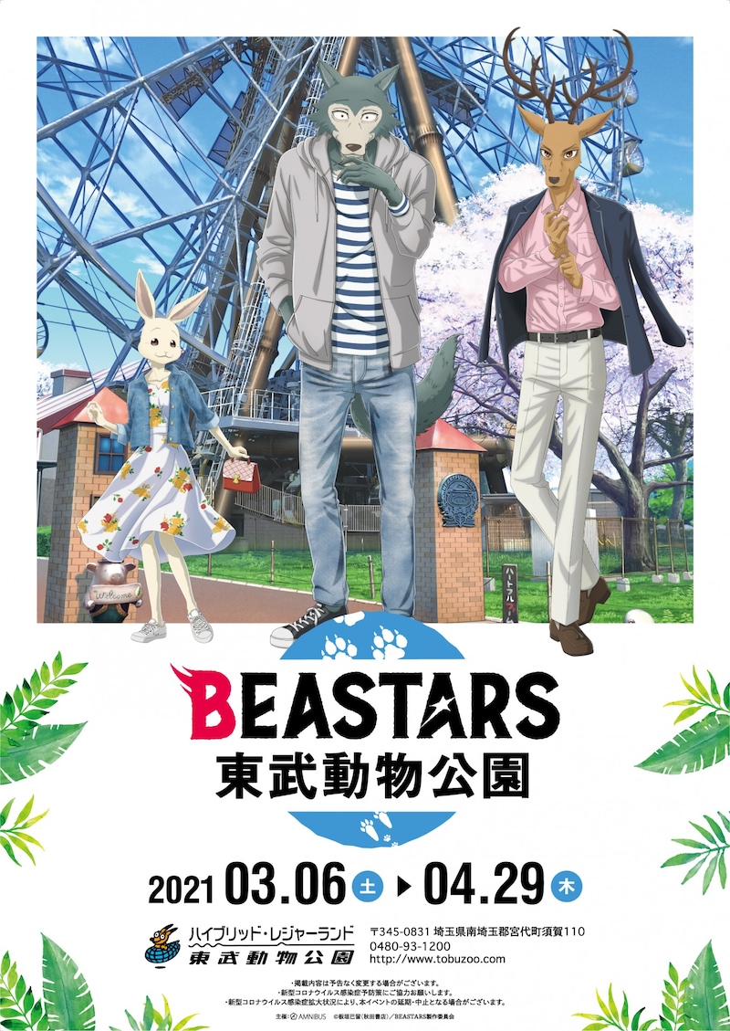 「BEASTARS×東武動物公園」のコラボビジュアル。