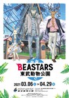 「BEASTARS」×東武動物公園コラボ第3弾、レゴシ・ルイ・ハルが春の園を訪問