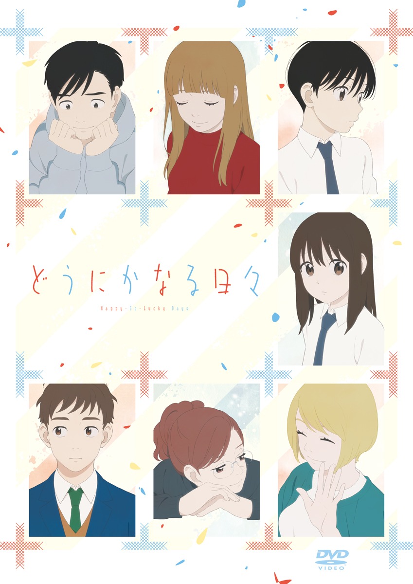 アニメ「どうにかなる日々」DVDのパッケージ。