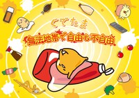 「ぐでたま～無法地帯で自由も不自由～」ビジュアル