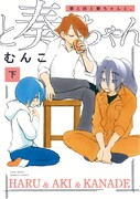 「春と秋と奏ちゃんと。」下巻