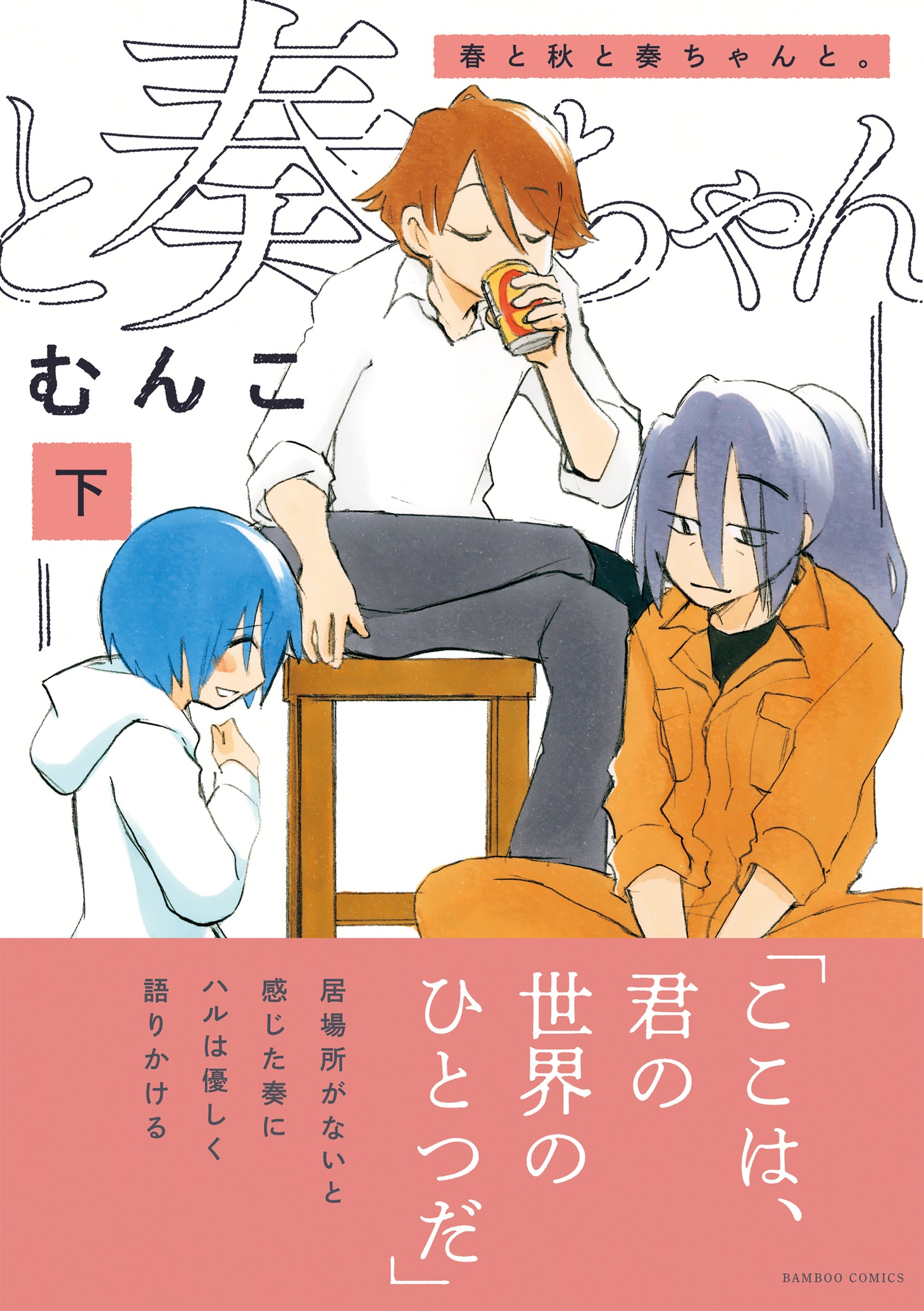 「春と秋と奏ちゃんと。」下巻帯付き