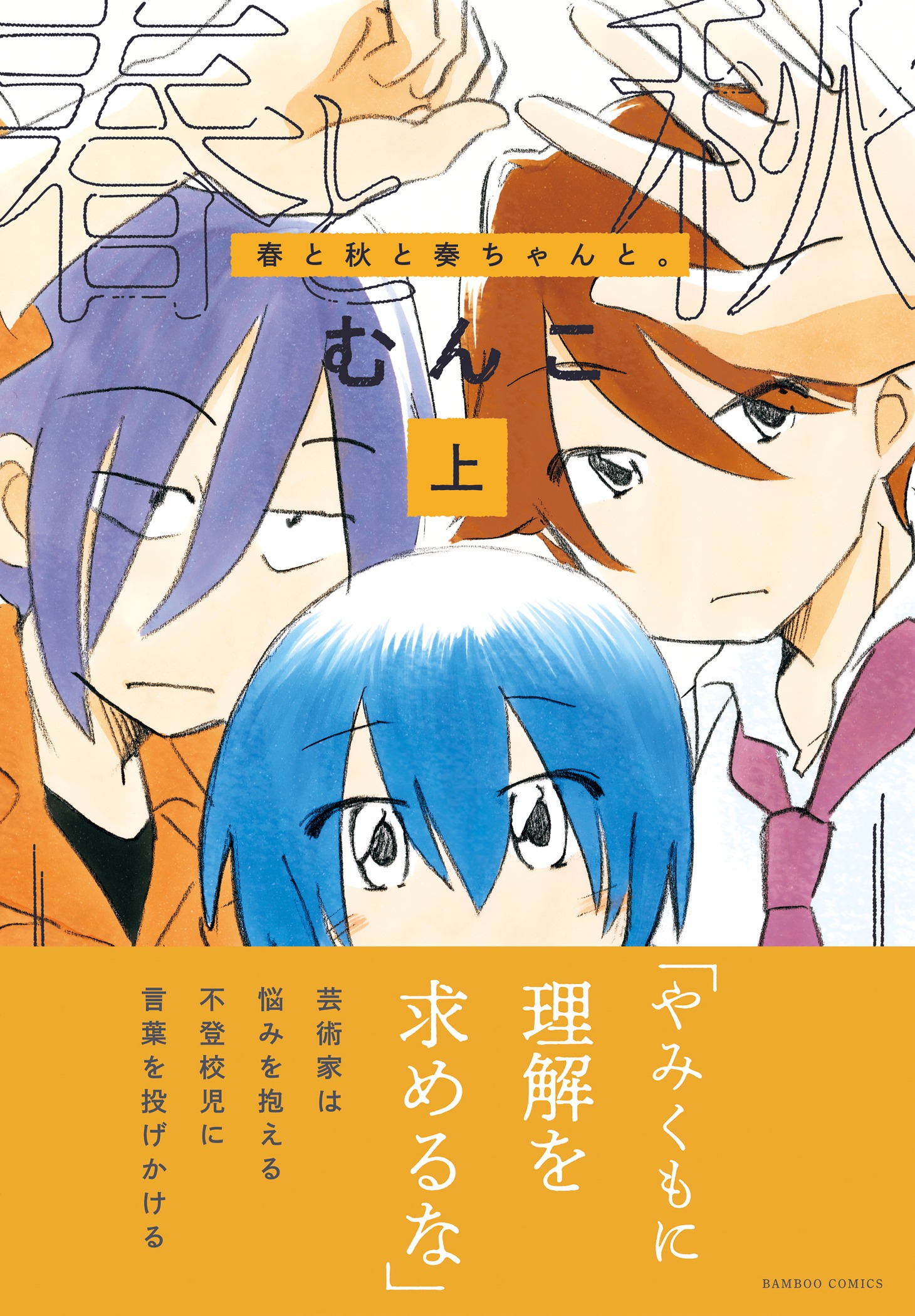「春と秋と奏ちゃんと。」上巻帯付き