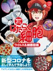 アニメ「はたらく細胞」で新型コロナも正しく学べる書籍「ウイルス＆細菌図鑑」