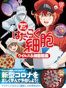 アニメ「はたらく細胞」で新型コロナも正しく学べる書籍「ウイルス＆細菌図鑑」