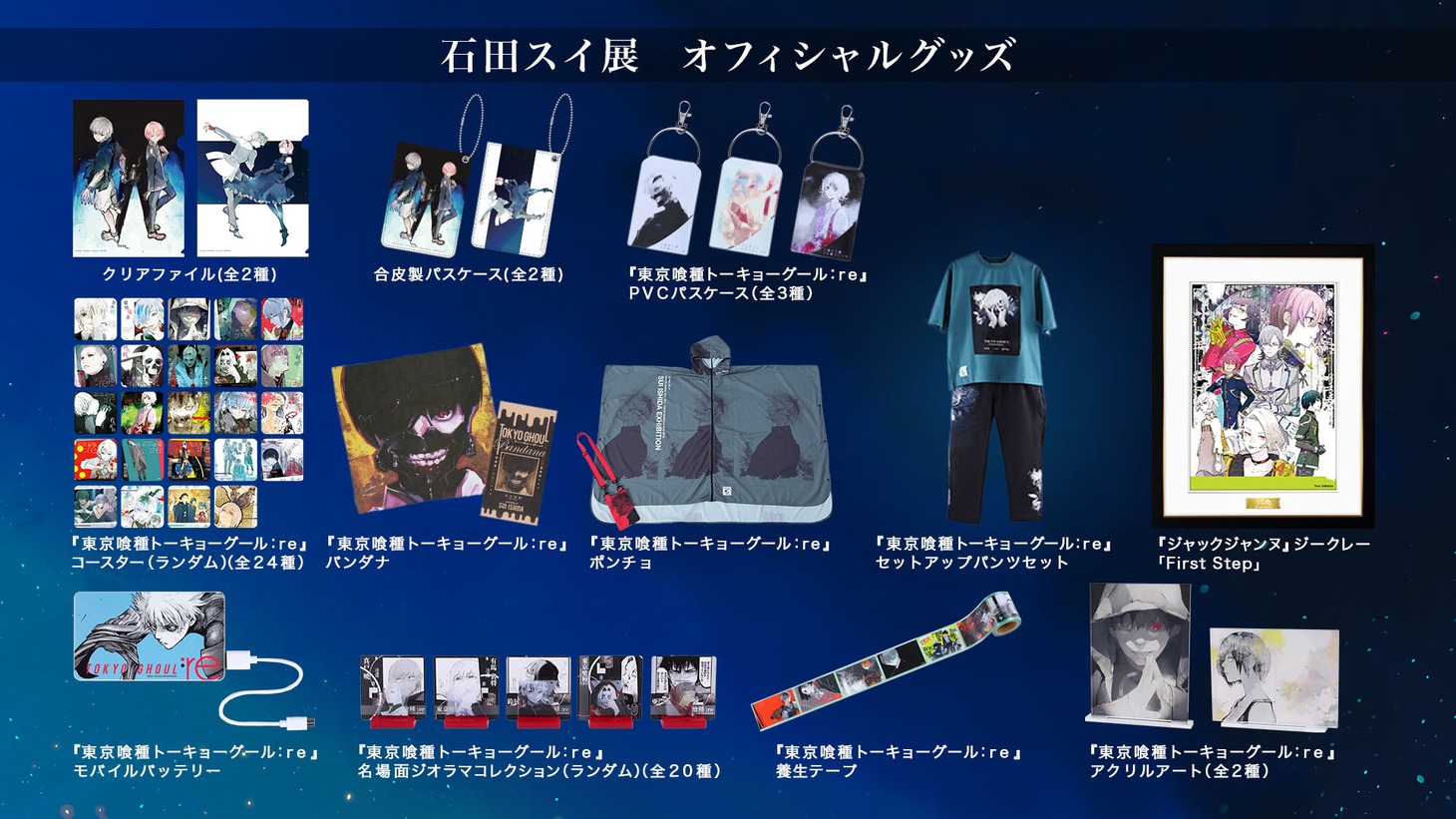 「石田スイ展［東京喰種 → JACKJEANNE］」グッズ