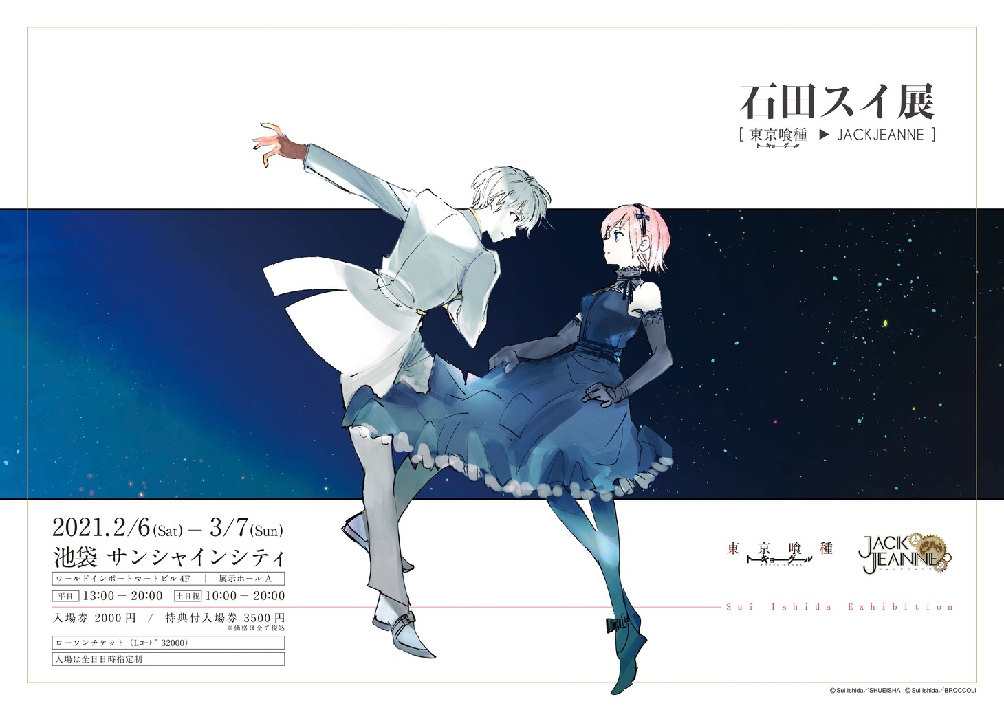 「石田スイ展［東京喰種 → JACKJEANNE］」ビジュアル