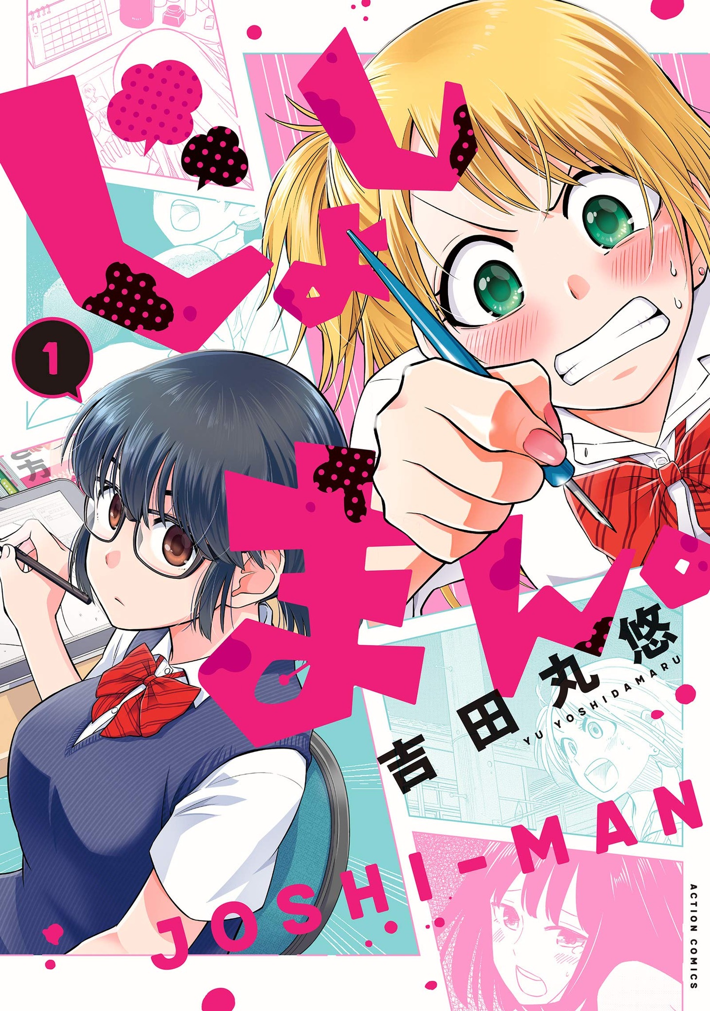 「じょしまん。」1巻