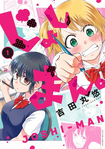 「じょしまん。」1巻