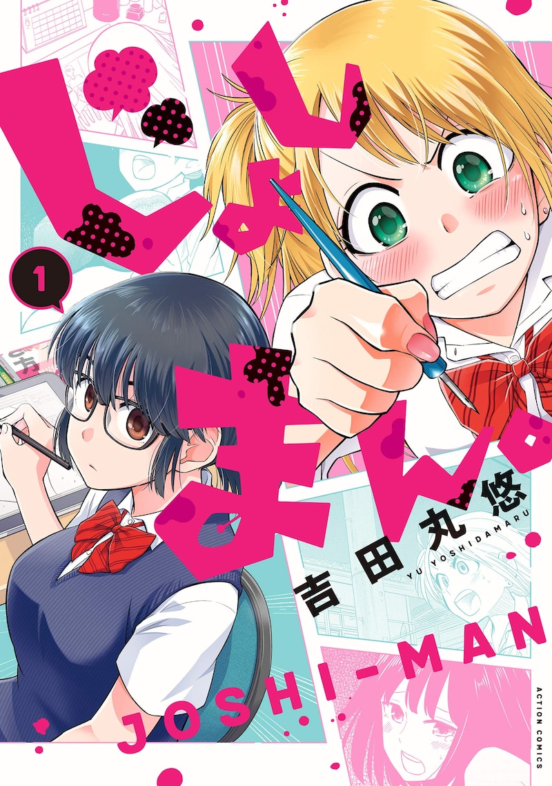 「じょしまん。」1巻