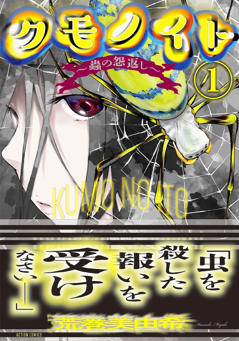 「クモノイト ～蟲の怨返し～」1巻