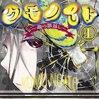 子供の頃に殺した虫たちが、美少女に化けて襲ってくる「クモノイト ~蟲の怨返し~」