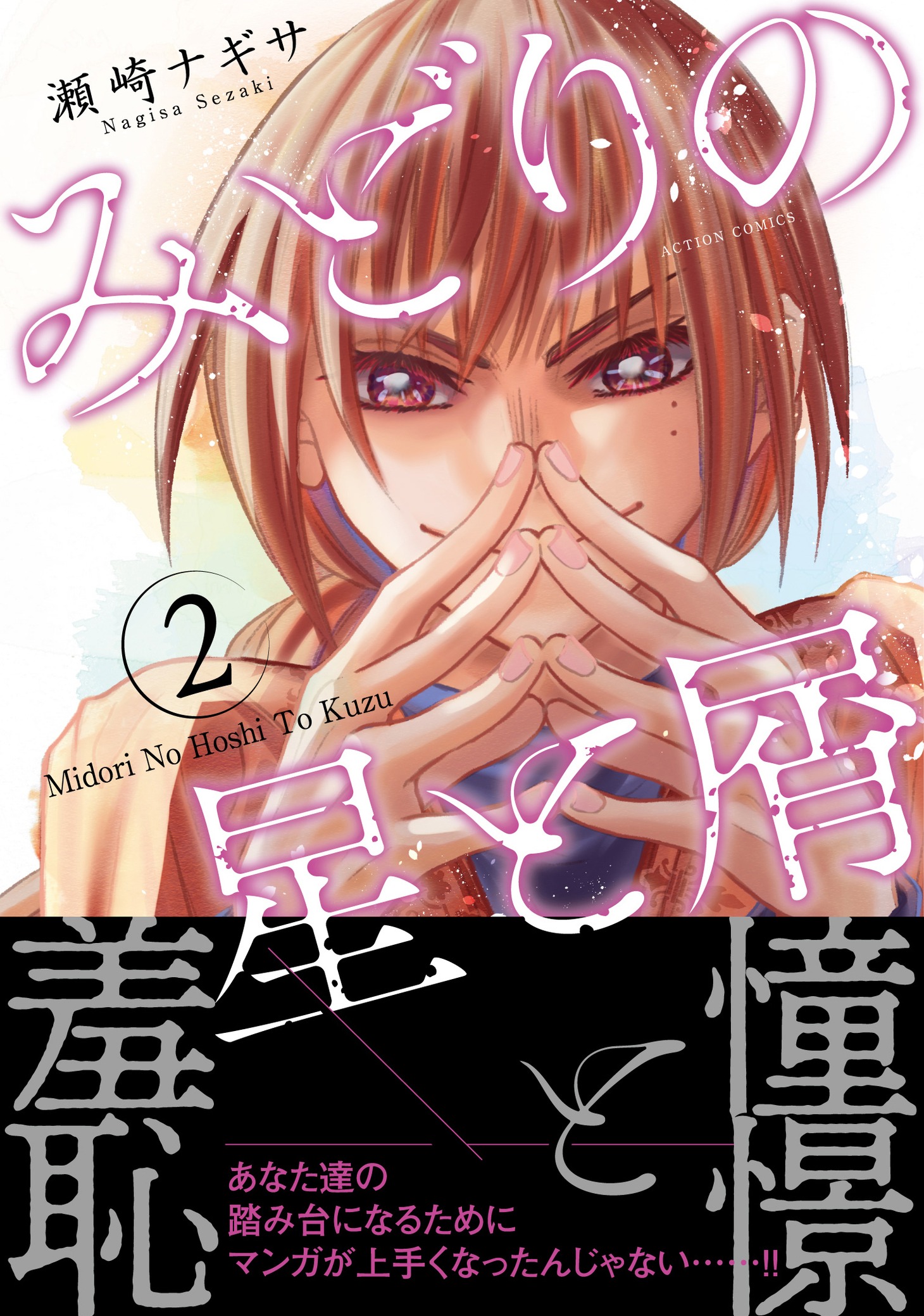 「みどりの星と屑」2巻（帯あり）