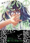 「みどりの星と屑」1巻（帯あり）