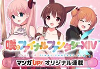 「咲とファイナルファンタジーXIV」