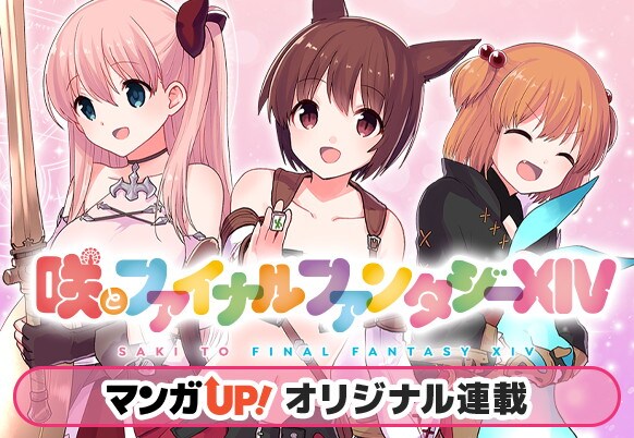 「咲とファイナルファンタジーXIV」