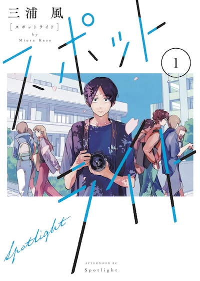 「スポットライト」1巻