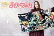 「魔法少女まどか☆マギカ 魔女と手下のポスターバスタオル」
