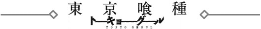 「東京喰種トーキョーグール」ロゴ
