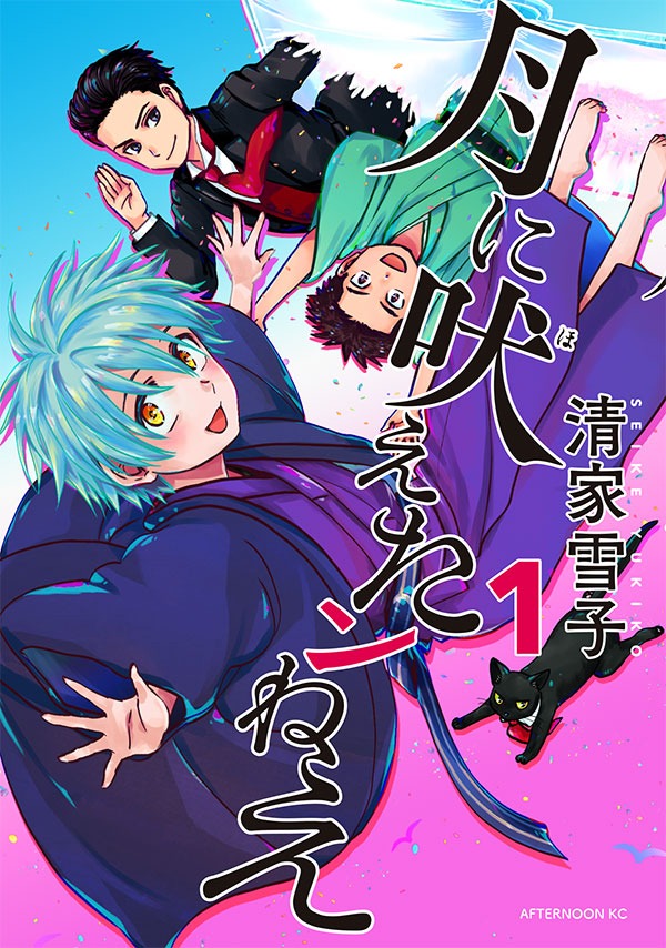 「月に吠えたンねえ」1巻