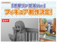 志摩リンのフィギュア「志摩リン 足湯ver.」制作決定の告知ビジュアル。