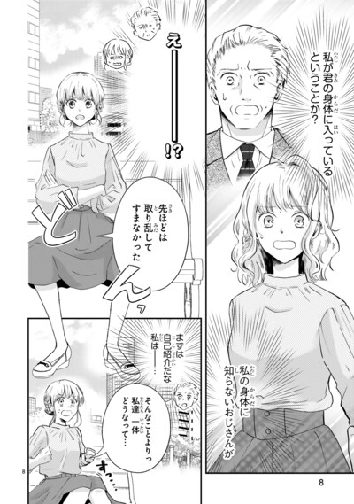 「ワケあっておじさんが私の恋を応援しています（脳内）」より。