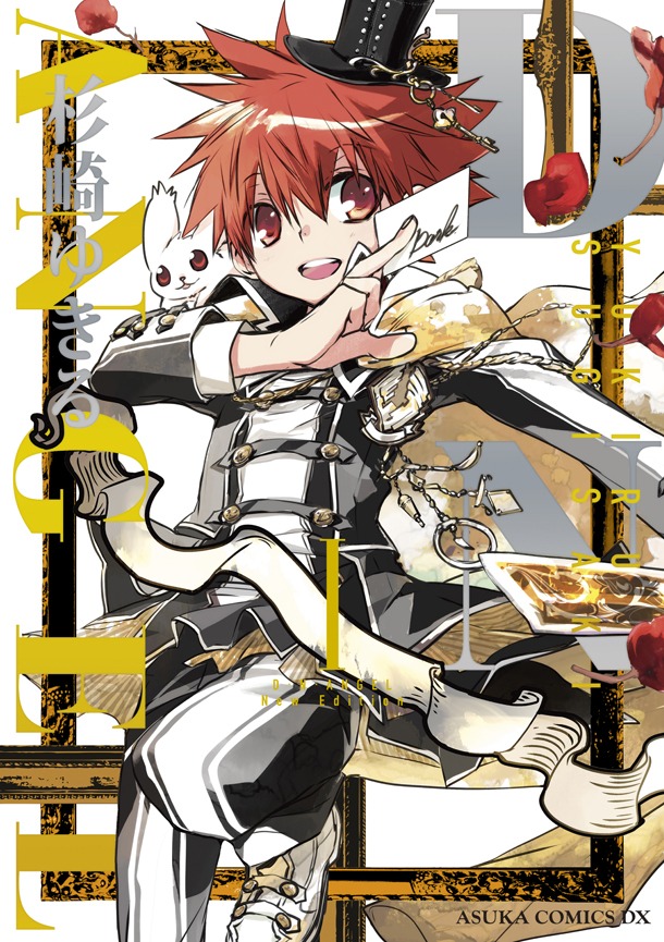 「D・N・ANGEL New Edition」1巻