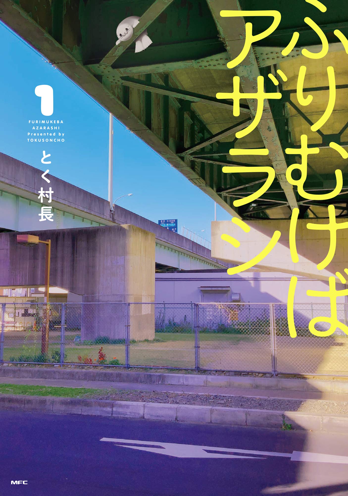 「ふりむけばアザラシ」1巻