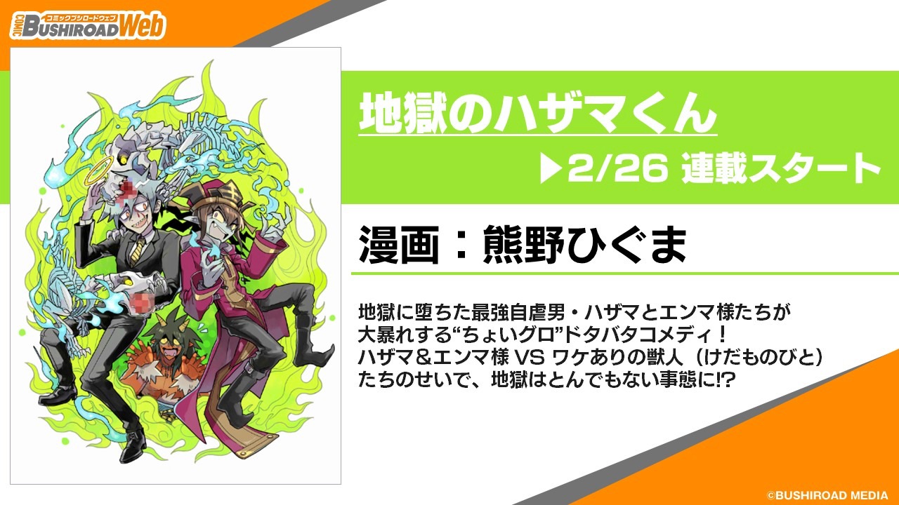 コミックブシロードWEBの連載ラインナップ。