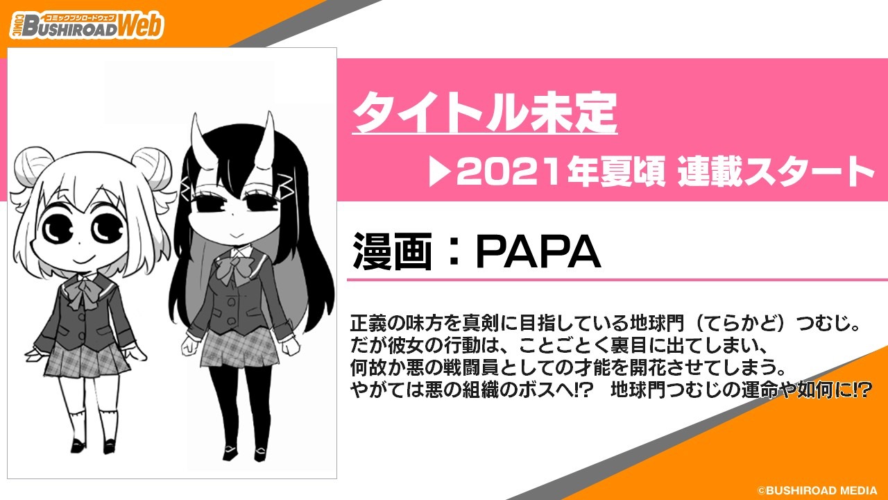 コミックブシロードWEBの連載ラインナップ。