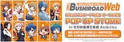「コミックブシロードWEBオープン記念 POP UP STORE inセガ5号館 Akib@ko」の告知画像