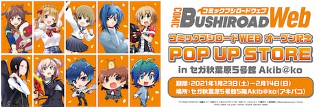 「コミックブシロードWEBオープン記念 POP UP STORE inセガ5号館 Akib@ko」の告知画像