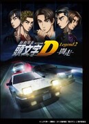 「新劇場版 頭文字D Legend2 -闘走-」ビジュアル