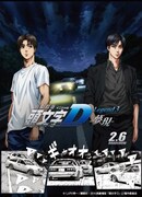 「新劇場版 頭文字D Legend3 -夢現-」ビジュアル