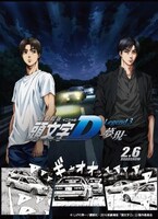 「新劇場版 頭文字D Legend3 -夢現-」ビジュアル