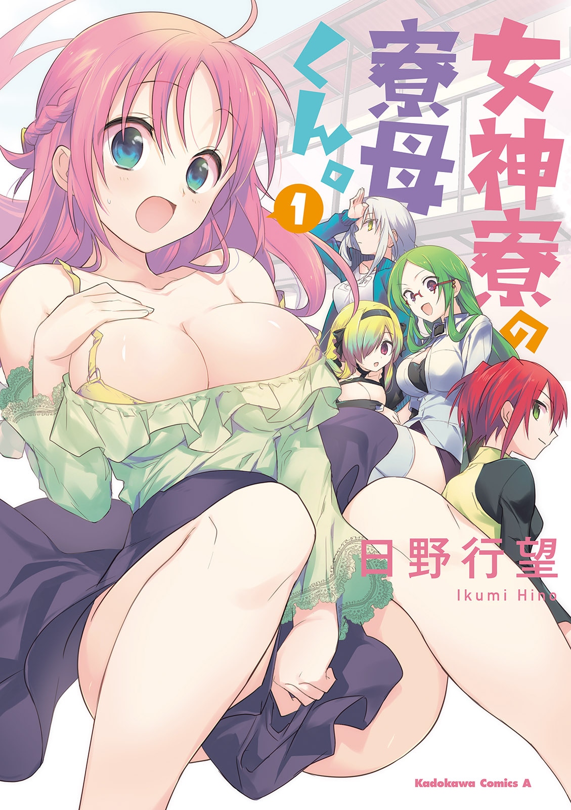 「女神寮の寮母くん。」1巻