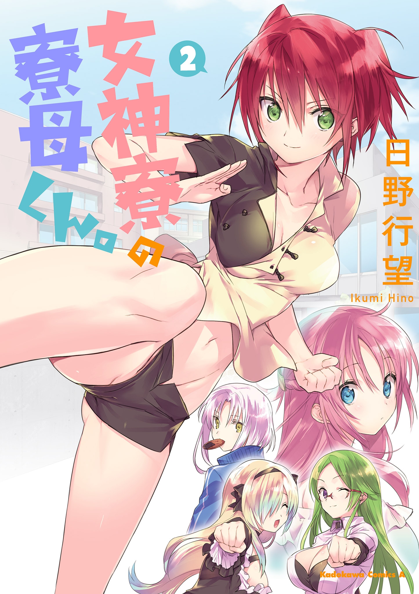 「女神寮の寮母くん。」2巻