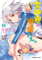 「女神寮の寮母くん。」5巻