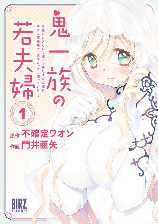 「鬼一族の若夫婦 〜借金のカタとして嫁いで来たはずの嫁がやけに積極的で、僕はとっても困っている〜」1巻