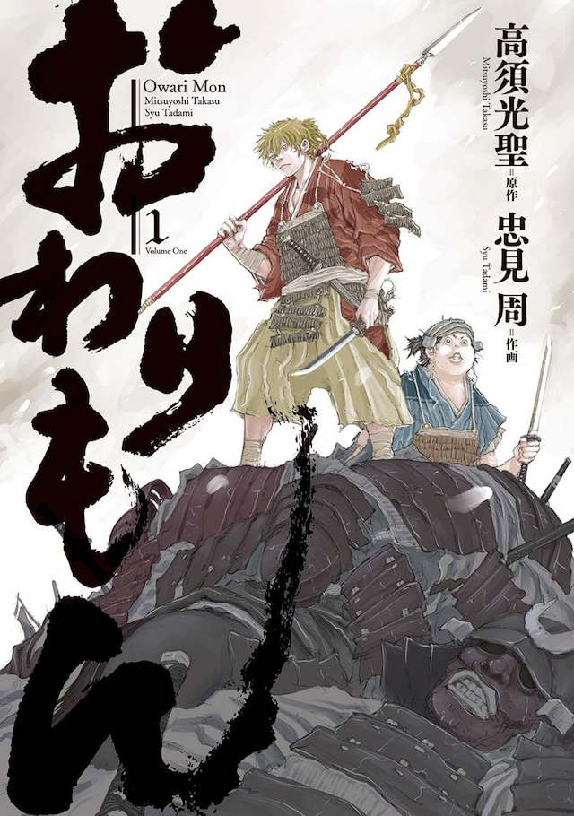 「おわりもん」1巻