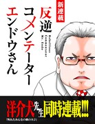 「反逆コメンテーターエンドウさん」告知ビジュアル